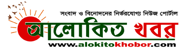 alokitokhobor bangladesh news paper