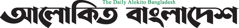 alokitobangladesh newspaper