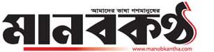 Manobkantha newspaper